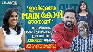 കോഴിത്തരം കാണിച്ചവര്‍ക്കെല്ലാം ഈ സിനിമ Connect ആകും  Jameelante Poovankozhi movie team interview [upl. by Eraste]