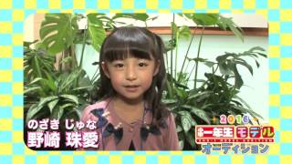 野崎 珠愛ちゃん （『小学一年生』2016年度モデル）が「特技」披露！ [upl. by Bauer]