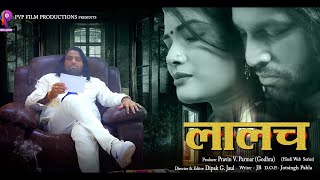 लालचLALACHNew Hindi Web Series Part I [upl. by Yeldar]