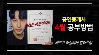 35회 공인중개사 4월 공부방법 기출회독 복습하는 법 [upl. by Bryna422]