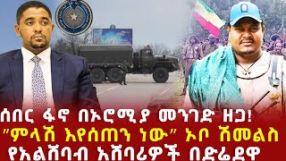 Ethiopia ሰበር ፋኖ በኦሮሚያ መንገድ ዘጋ ምላሽ እየሰጠን ነው ኦቦ ሽመልስ ethio forum ebs tv [upl. by Grigson402]