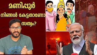 മണിപ്പുർ ആരാണ് തെറ്റുകാർ  Manipur  Analysis  Mallu Analyst [upl. by Neibart]