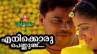 Enikkoru Pennundu Thilakkam Movie Songs  Dileep  Kavya Madhavan  KJ Yesudas  Kaithapram [upl. by Leipzig]