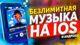 Как Слушать Музыку Без Ограничений на Айфон  Музыка на IOS [upl. by Sivrad]