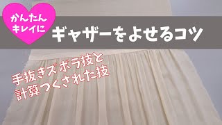 ギャザーをよせるコツ～かんたんに！キレイに！～初心者でもできるコツ☆ズボラ技と計算された技 [upl. by Pris332]