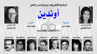 المسرح العالمي أوندين  لـ Jean Giraudoux [upl. by Erodavlas]