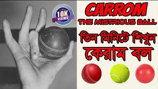 তিন মিনিটে শিখুন কেরাম বল  cricket and news [upl. by Theall]