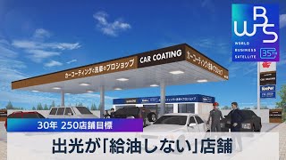 出光が「給油しない」店舗 30年 250店舗目標【WBS】（2023年9月29日） [upl. by Dusa]