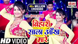 Bihari Sala Aankh Mare  Hemant Harjai  Hit Bhojpuri Songs  बिहारी साला आँख मारे  New Video 2022 [upl. by Cran]