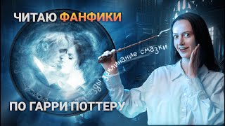 ЛЮБОВНЫЕ ФАНФИКИ по Гарри Поттеру ⚡️🤓 СТЫДНО но СМЕШНО [upl. by Kaete]