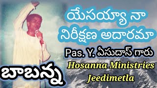 యేసయ్యా నా నిరీక్షణ అదారమా  PsY Yesudas గారు బాబన్న  Yesayya Naa Nireekshana Adharama  Song [upl. by Haik]