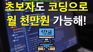 초보자도 코딩으로 월 천만원 벌 수 있는 이유  3개월만에 2천만원 달성  프리랜서 꿀팁  대학생 창업 [upl. by Enitram29]