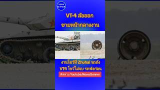 VT4 ล้อออก ขายหน้ากลางงาน [upl. by Alberta]