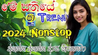 Shaa fm sindu kamare New nonstop මේ සතියේ ට්‍රෙන්ඩින්ම නන්ස්ටොප් එක 2024 new nonstop [upl. by Eliseo24]