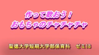 【保育科】作って歌おう！おもちゃのチャチャチャ [upl. by Bolt]