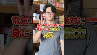 超能力身につけませんか？🤭 電気工事士 電気工事士現場 エナジーサプライ 太陽光発電 [upl. by Janifer]