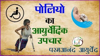 Treatment For Polio In Ayurveda  Causes Signs and Symptoms Of Polio [upl. by Kissiah]