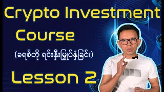 Cryptocurrency Investment Course for Beginner Lesson 2 [upl. by Rramo]