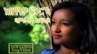 ከዘንትዎ ፍቕርኻ  kezentwo fkrka  Samrawit Kflay  2022 [upl. by Ploss757]