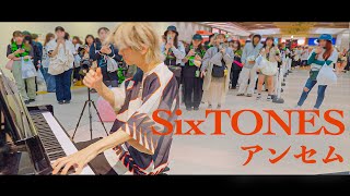 【SixTONES】ライブ帰りに「アンセム」弾いてみたらスト担からの手拍子でバイブス上がった！！💎【ストリートピアノ】 [upl. by Aiciram]