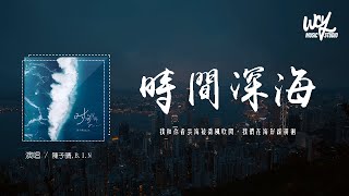 陳子晴BIN  時間深海「我和你看雲海被微風吹開，我們在海岸線徘徊」4k Video【動態歌詞pīn yīn gē cí】陳子晴 BIN 時間深海 動態歌詞 [upl. by Valdis]