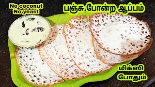 ஆப்பம் செய்வது எப்படி😋Appam batter tamilAppam seivathu eppadiAppam batterbreakfast tamil [upl. by Melar10]