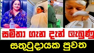 සමිතා ගැන දැන් ලැබුණු සතුටුදායක පුවත ll llSamitha mudunkotuwa gossip today [upl. by Rosenthal96]