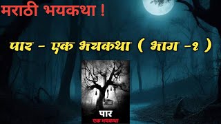 पार  एक भयकथा भाग१ मराठी भयकथा  भूताची गोष्ट  marathi horror stories [upl. by Enived]