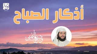 أذكار الصباح  الشيخ وديع اليمني 🧡 ابدأ يومك بالبركة والرزق [upl. by Gabby]