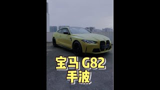 WHELAN全世界最快手牙车！BMW M4 G82！ [upl. by Fishbein]