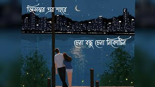 December er shohore  ডিসেম্বরের শহরে   Bengali lyrical song  Kolkata status  Relaxing song [upl. by Lahcear572]