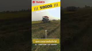 TAMCO 📹🌾S9000🌽📹 รถเกี่ยวข้าว Harvester Combine ကောက်ရိတ်သူ agriculture automobile shorts [upl. by Katrinka]