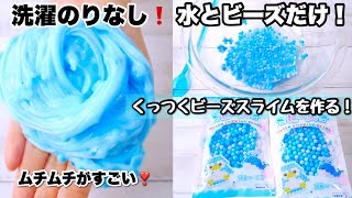 洗濯のりなし！ダイソーのくっつくビーズスライムと水でスライムを作ってみたらムッチムチの最高なスライムできた！【ダイソー】【100均】【スライム作り方】How to make slime！ [upl. by Herminia]