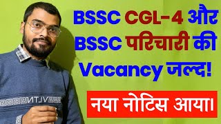 BSSC CGL 4 Vacancy Update  bssc parichari new vacancy update  iq world [upl. by Darryn]