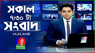 সকাল ৭৩০টার বাংলাভিশন সংবাদ  ০২ ডিসেম্বর ২০২৪  BanglaVision 730 AM News Bulletin  02 Dec 2024 [upl. by Euqinobe]