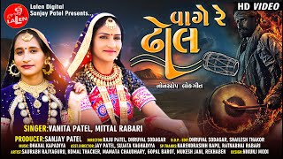 VAAGE RE DHOL  VANITA PATEL  MITTAL RABARI  GUJARATI NONSTOP LOKGEET  LALEN DIGITAL [upl. by Becki]