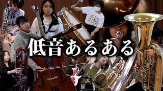 【吹奏楽】低音楽器の人にしか伝わらないあるある【総集編】 [upl. by Yevette]