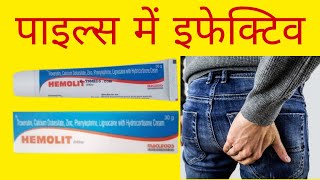 Hemolit Cream Uses in Hindi  हिमोलिट क्रीम [upl. by Fara]