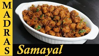 Soya Chunks Recipe in Tamil  Soya Chunks Fry Recipe  Meal Maker Fry in Tamil [upl. by Ailaham493]