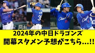 中日2024年開幕スタメン予想！田中幹也が入ってくるか【中日ドラゴンズ立浪監督】 [upl. by Kolivas742]