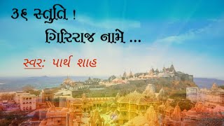 36 Stuti Giriraj Naame  Shatrunjay Mahatirth  Jain Stuti  Giriraj Bhavyatra  Sung by Parth Shah [upl. by Hnaht485]