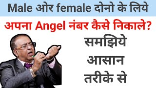 angel number kaise nikale male or female dono ke liye samjiye asan trike se [upl. by Ecyle]