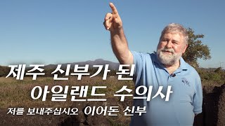 저를 보내주십시오  이어돈 신부 성 골롬반 외방 선교회 제주 신부가 된 아일랜드 수의사 [upl. by Midge906]