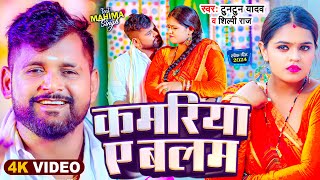 Video  Tuntun Yadav  कमरिया ए बलम  Shilpi Raj  Kamariya Ae Balam  New Bhojpuri Song 2024 [upl. by Knarf124]