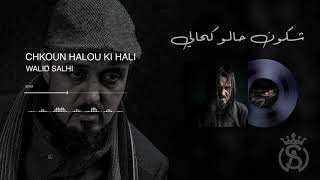 Walid Salhi  Chkoun halou ki hali  Audio Officiel   وليد الصالحي  شكون حالو كحالي [upl. by Dadelos849]