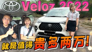 試駕Toyota Veloz 2022｜一上車就知道比Alza貴兩萬塊花在哪裡了！這兩萬我願花！⚠️（Multilingual CC Subtitles  中文字幕） [upl. by Eltsyrc]