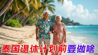 想到泰国退休养老么？请先做一下四步自我评估【养老专题】 [upl. by Donetta]