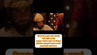 🚩फत्तेशिकस्त Fatteshikast 🚩shortsfeed shivajiraje trending marathi maharajshivaji movie [upl. by Inavoig337]