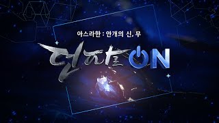 2024 던파로ON 특별편 [upl. by Brannon337]