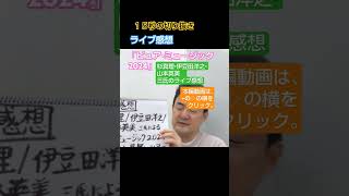 ライブ感想 ピュアミュージック2024 杉真理 伊豆田洋之 山本英美 三氏のライブ感想 記憶旅行 切り抜き 名古屋 新栄 ハートランド 残暑お見舞いツアー [upl. by Scheck320]